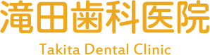 滝田歯科医院　Takita Dental Clinic