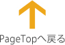 PageTopへ戻る